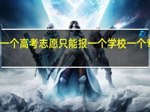 一个高考志愿只能报一个学校一个专业吗