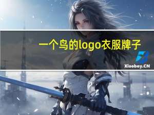 一个鸟的logo衣服牌子