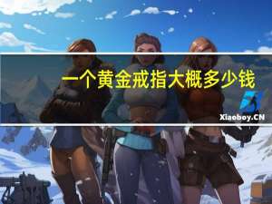 一个黄金戒指大概多少钱