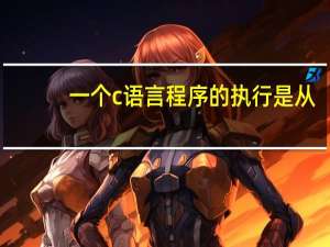 一个c语言程序的执行是从