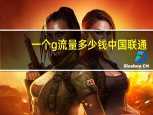 一个g流量多少钱中国联通（一个G流量多少钱）