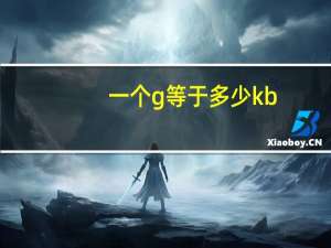 一个g等于多少kb