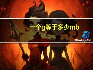 一个g等于多少mb