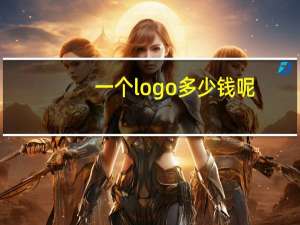 一个logo多少钱呢