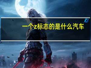 一个z标志的是什么汽车