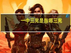 一中三宪是指哪三宪