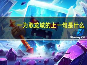 一为取龙城的上一句是什么