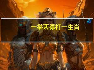 一举两得打一生肖（一举两得是什么生肖）
