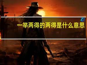 一举两得的两得是什么意思