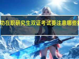 一举成功在职研究生双证考试要注意哪些报名考试细节