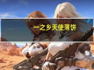 一之乡 天使薄饼(咖喱味)的热量是多少