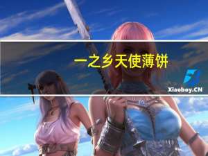 一之乡 天使薄饼(奶油味)的热量是多少