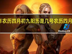 一九七二年农历四月初九阳历是几号 农历四月初九是什么日子