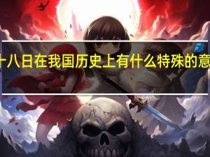 一九三一年九月十八日在我国历史上有什么特殊的意义 九月十八是什么日子