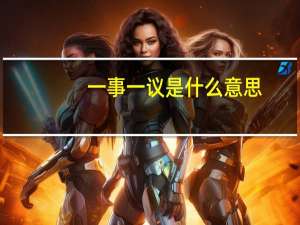一事一议是什么意思（一事一议是什么意思）