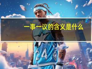 一事一议的含义是什么