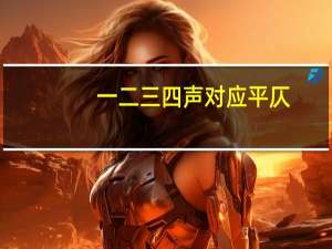 一二三四声对应平仄