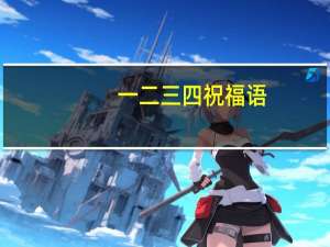 一二三四祝福语