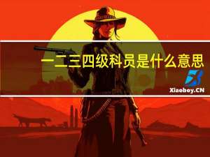 一二三四级科员是什么意思