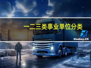 一二三类事业单位分类