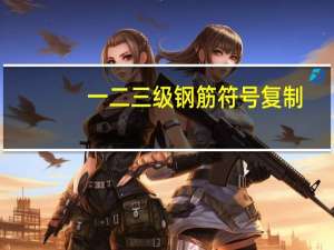 一二三级钢筋符号复制（二级钢筋符号可复制）