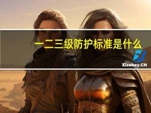 一二三级防护标准是什么