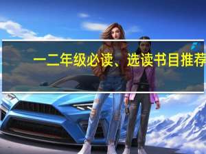 一二年级必读、选读书目推荐
