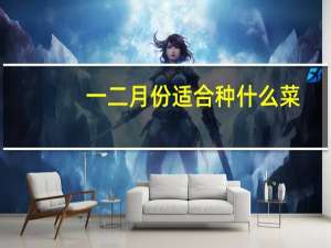 一二月份适合种什么菜
