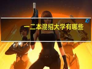 一二本混招大学有哪些