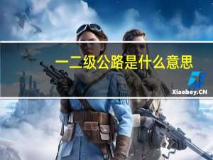 一二级公路是什么意思