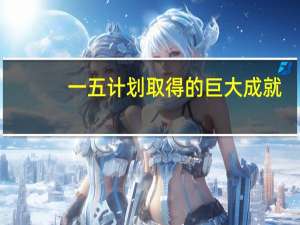 一五计划取得的巨大成就（ldquo 一五计划 rdquo 的巨大成就）