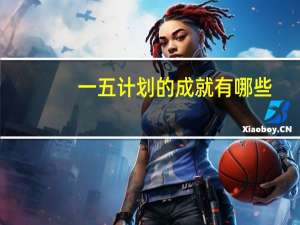 一五计划的成就有哪些（一五计划的成就）