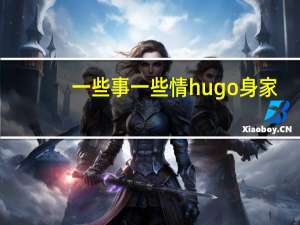 一些事一些情hugo身家（一些事一些情hugo老婆）