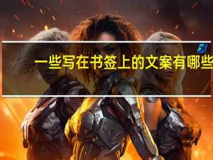 一些写在书签上的文案有哪些