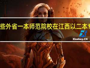 一些外省一本师范院校在江西以二本专业招生，这些专业往往不是他们的一流专业，我江西理科生值得去吗