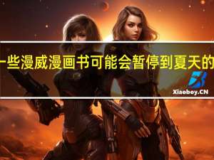 一些漫威漫画书可能会暂停到夏天的大流行