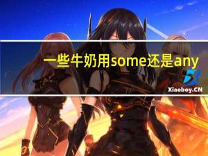 一些牛奶用some还是any