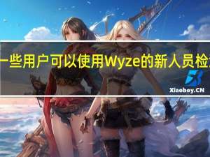 一些用户可以使用Wyze的新人员检测功能