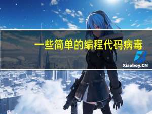 一些简单的编程代码病毒（一些简单的编程代码）