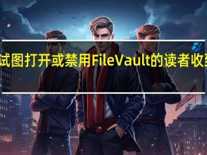 一些试图打开或禁用FileVault的读者收到以下消息
