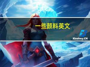 一些颜料英文（颜料英文）