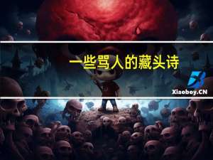 一些骂人的藏头诗（骂人藏头诗搞笑）