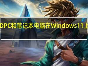 一些AMDPC和笔记本电脑在Windows11上存在性能问题