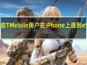 一些TMobile用户在iPhone上遇到eSIM错误