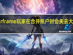 一些 Warframe 玩家在合并账户时会失去大部分游戏进度