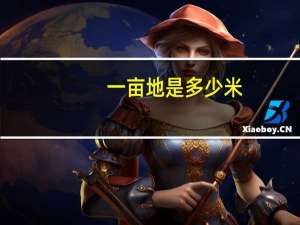 一亩地是多少米