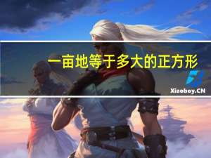 一亩地等于多大的正方形