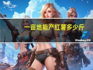 一亩地能产红薯多少斤