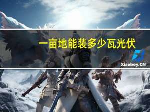 一亩地能装多少瓦光伏