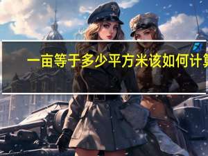 一亩等于多少平方米 该如何计算